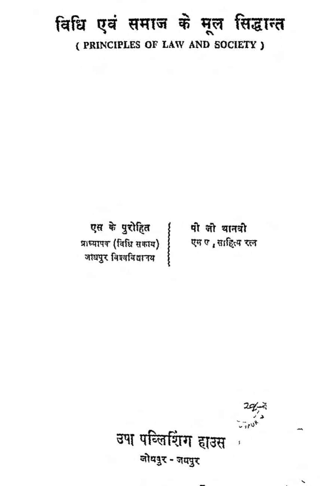 Picture of: विधि एवं समाज के मूल सिद्धांत  Hindi Book